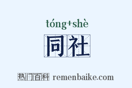 同社是什么意思的图片